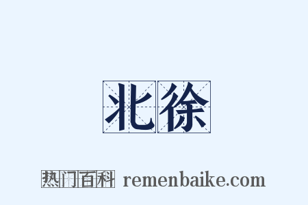 北徐是什么意思的图片
